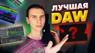 Лучшая DAW (секвенсор) для написания музыки для новичков! Программы для музыки и битов в 2021.