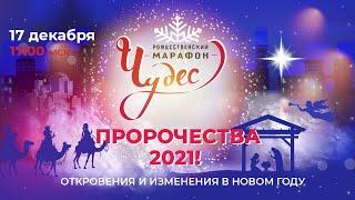 ПРОРОЧЕСТВА 2021! Рождественский Марафон Чудес (день второй)