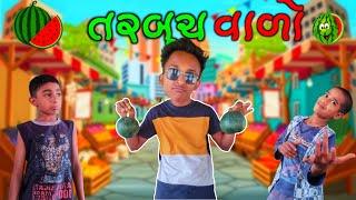 તરબૂચ વાળો  || tarbuch valo  || Gujarati comedy video || new Gujarati comedy video