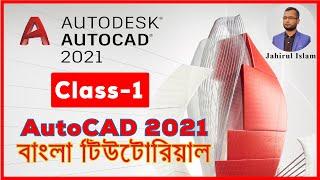 AutoCAD 2021 || AutoCAD Bangla Tutorial 2021 || Class-1 || By Jahirul Islam