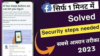 Facebook Security steps needed problem | facebook login problem 2023