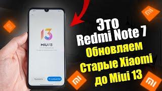 Как ОБНОВИТЬ Старые Xiaomi До Miui 13 / ЕДИНСТВЕННЫЙ СПОСОБ