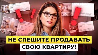 Ваша ВТОРИЧКА еще будет ВАМ НУЖНА! Когда продавать вторичку и сделать это выгодно?