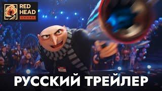 Гадкий я 4 | Русский трейлер (Дубляж Red Head Sound) | Мультфильм 2024