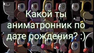 Кто ты из фнаф? По дате рождения? | Канал Аниматронников