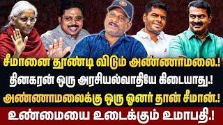 பல ஆண்டுகளாக ஒன்றாக இருக்கும் BJP, NTK | Journalist Umapathy Interview | #seeman #annamalai