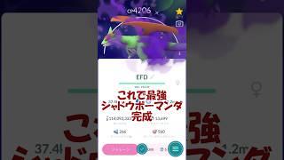 ついにドラゴンタイプ最強⁉シャドウボーマンダPL50誕生 #ポケモンgo #pokemongo