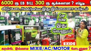 உங்க வீட்ல/கடையில இது Compulsory இருக்கனும்Eb bill கம்மி பன்னலாம்