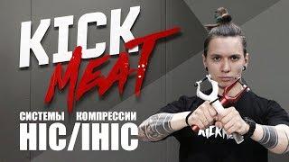 Всё о компрессионных системах HIC и IHIC (IHC)