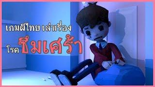 เกมผีไทย ที่บอกเล่าเรื่องราว โรคซึมเศร้า | Depressed Find memories