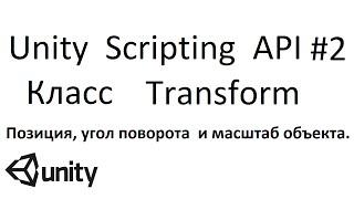 Unity Scripting API  #2  -  Класс  Transform(позиция, угол поворота  и масштаб  объекта)