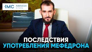 Последствия употребления мефедрона