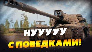 Челлендж на победки под х5 в рандоме. Взвод с WoT стрим - NoName и GrafMusic