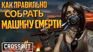  Crossout- Гайд: Как правильно собрать машину смерти (Основы) 