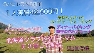 旅とグルメのAkemiチャンネル Go to トラベル利用で「北海道クラブメッドトマム」に３泊してきた！