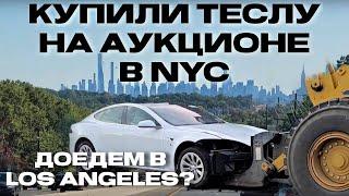 Купили Теслу на Аукционе Copart в NYC |Доедем до Los Angeles ? | Часть 1 | TCARS