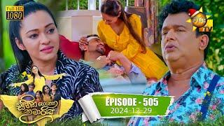 Sihina Genena Kumariye - සිහින ගෙනෙන කුමාරියේ | Episode 505 | 2024-12-29 | Hiru TV