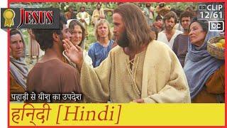 पहाड़ी से यीशु का उपदेश ► हिन्दी (hi)►जीसस JESUS 12/61 Hindi (CC)