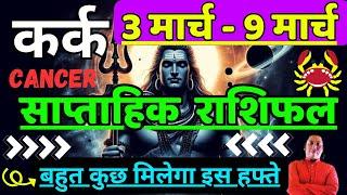 कर्क राशि | 3 March – 9 March  | saptahik rashifal | Kark rashi by astroguru Nikhil | Cancer 2025