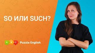 SO или SUCH  || Puzzle English