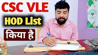 CSC VLE GOOD NEWS । CSC HOD List Kiya Hai । CSC VLE New Update । #aryandigitalseva #csc_news