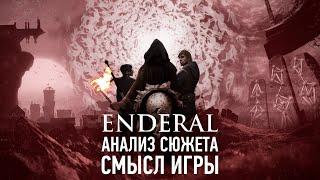 Кратко про Enderal | Анализ Сюжета