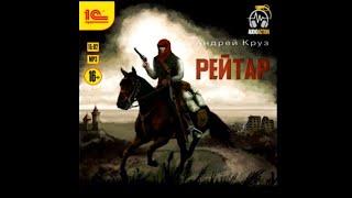 Рейтар / Андрей Круз (аудиокнига)