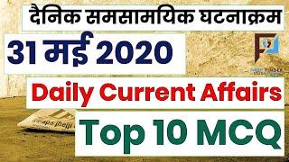 31 May 2020 (Daily Current Affairs) || Pathfinder Study Point  Current Affairs 2020