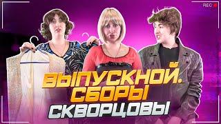 Сериал Скворцовы 10 сезон 73 серия. Выпускной. Сборы