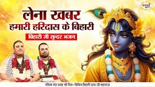 लेना खबर हमारी हरिदास के बिहारी | बिहारी जी सुन्दर भजन | Chitra Vichitra Ji Maharaj | Vraj Bhav