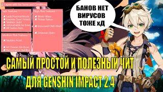 САМЫЙ ПРОСТОЙ ЧИТ ГЕНШИН ИМПАКТ 2.4 / FREE LEGIT HACK FOR GENSHIN IMPACT 2.4