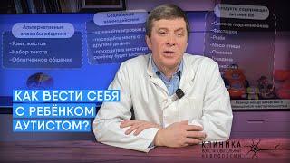 Как вести себя с ребёнком аутистом