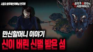 【무서운이야기 실화】 만신할머니 이야기 신이 버린 신벌 받은 섬 실화ㅣ윤후혜인아빠님 사연ㅣ돌비공포라디오ㅣ괴담ㅣ미스테리 인터뷰ㅣ시청자 사연ㅣ공포툰ㅣ오싹툰