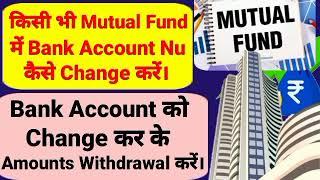 Mutual Fund में Bank Account Change कर के Amounts Withdrawal कैसे करें। How To Change Bank In MF।