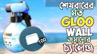 FREE FIRE থেকে চিরতরে বাদ দেওয়া হবে GLOO WALL ?  শেষ বারের মত গ্লু ওয়াল জমিয়ে WORLD RECORD 