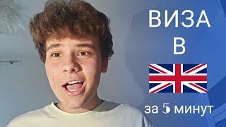 ПОЛУЧИТЬ ВИЗУ В АНГЛИЮ ЗА 5 МИНУТ?! | виза в Великобританию | 5 minutes #3