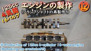 ⑪ Creating a 125cc 4-cylinder 16-valve engine (remaking the crankshaft!)