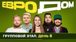 ЕВРОДОМ | День 8 | Крутящийся вратарь, Турнир по пинг-понгу, Spooky