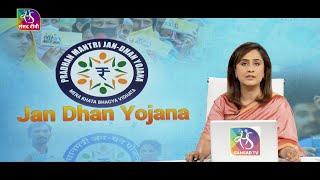 Sansad TV Special | Pradhan Mantri Jan Dhan Yojna | 31 January, 2024