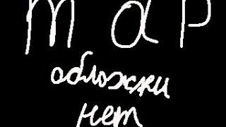 надеюсь правильно сделала?НА МАП 4 часть