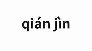 How to pronounce qián jìn | 前进 (go ahead in Chinese)