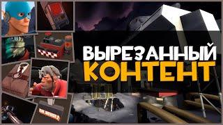 Вырезанный Контент из Team Fortress 2 за 15 лет