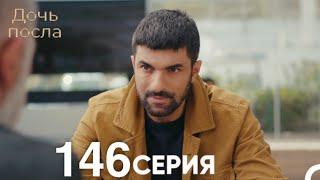 Дочь посла 146 Серия (Русский Дубляж)