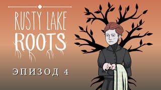 Ep4 Перерождение! Rusty Lake Roots