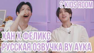 [Русская озвучка by Ayka] 2 Kids Room Ep. 24 HAN X Felix