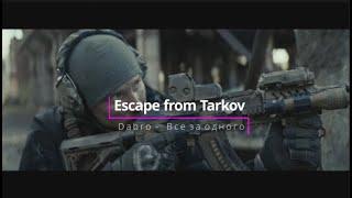 Escape from Tarkov (Dabro - Все за одного)