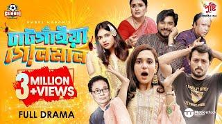 Chatgaiya Golmaal | চাটগাঁইয়া গোলমাল | Irfan | Sabila | Tanvir | Nabila | Rubel | Munna