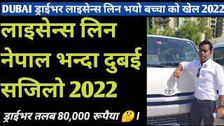 DUBAI DRIVING LICENSE EXPENSE 2022 || लाइसेन्स लिन नेपाल भन्दा दुबई मा सजिलो|| HOW TO START CLASS