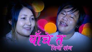 Babina Kiratee New song बाँचे त तिमि संगै  DJ Mewahang/ Babina Kirati ll Sony Sherpa