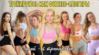 ТРЕНИРУЮСЬ как известные фитнес-блогеры | Метельская, Верьёмина, Mad Fit и другие